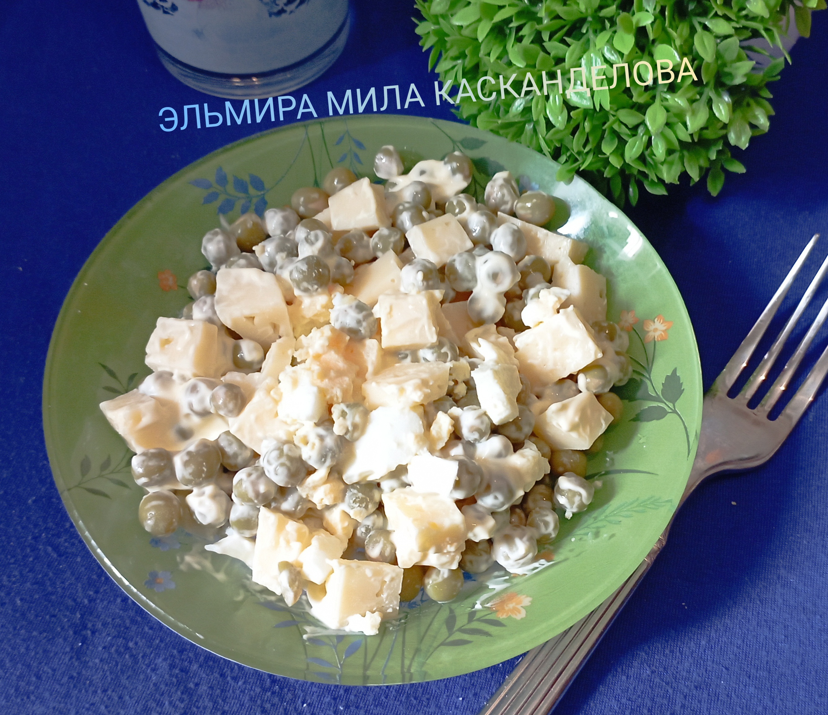 Салат с зелёным горошком и сыром
