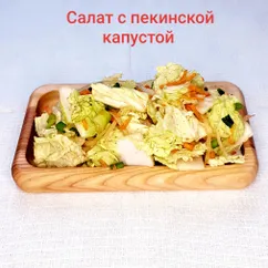 Салат с пекинской капустой