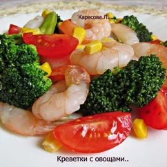 Креветки с овощами