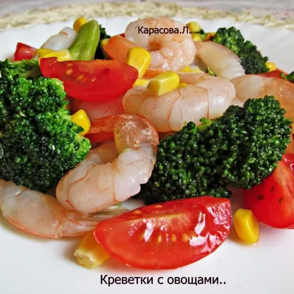 Креветки с овощами