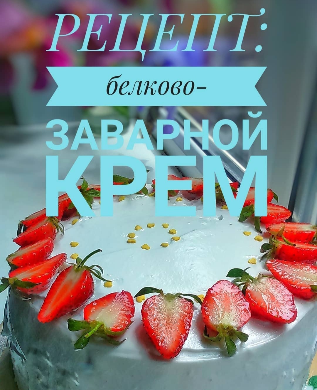 Белковый крем — простой рецепт