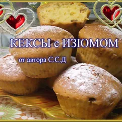 Кексы с изюмом