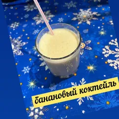 Банановый коктейль