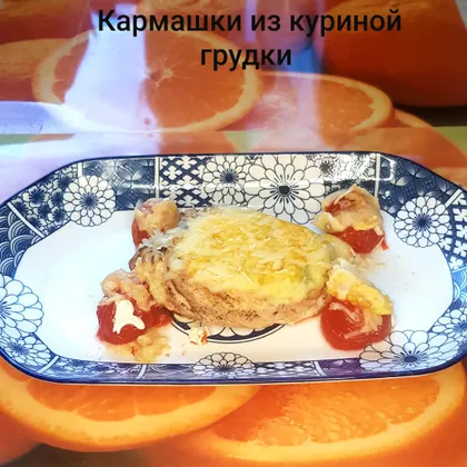 Кармашки из куриной грудки