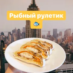 Рыбный рулетик