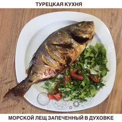 Морской лещ в духовке