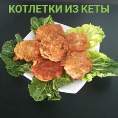 Котлетки из кеты