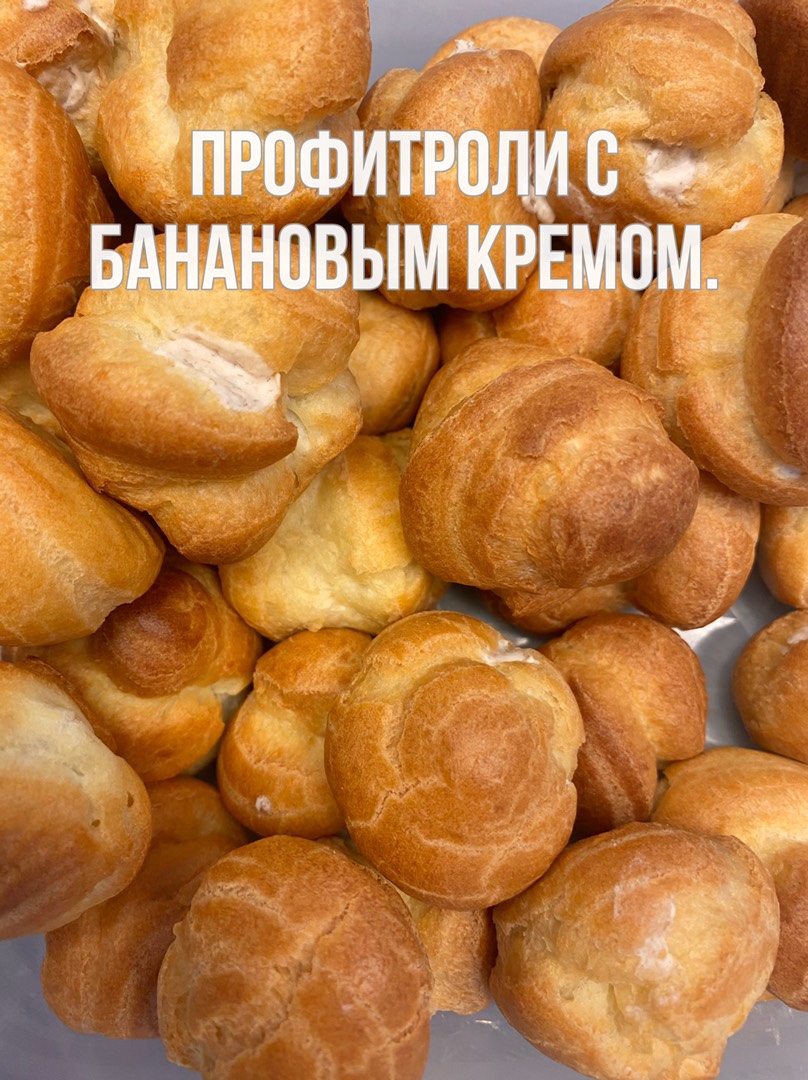 Профитроли с банановым кремом