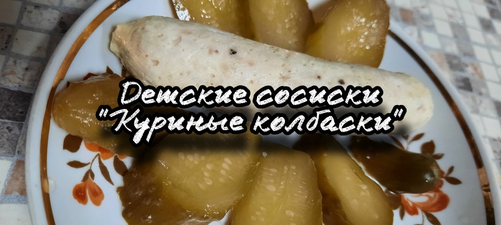 Простые рецепты вкусных куриных сосисок в домашних условиях