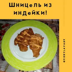 Шницель из индейки