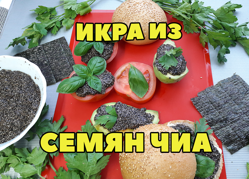 Икра из семян чиа