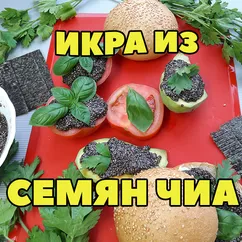 Икра из семян чиа