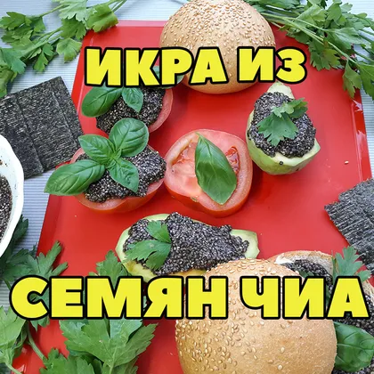 Икра из семян чиа