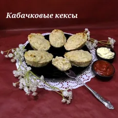 Кабачковые кексы