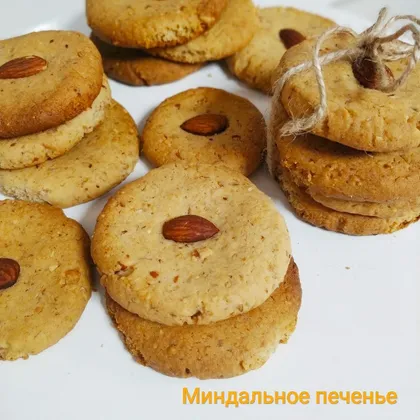 Миндальное печенье