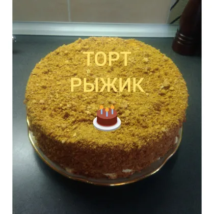 Торт 'РЫЖИК'