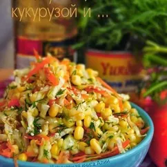 Салат с капустой пекинской и кукурузой без майонеза