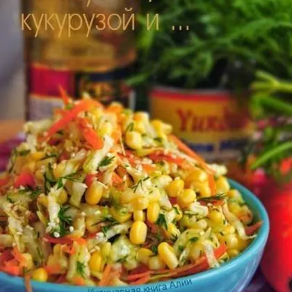 Салат с капустой пекинской и кукурузой без майонеза