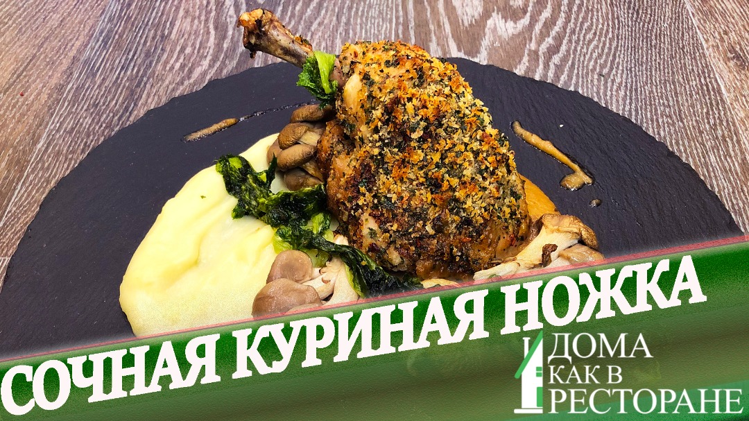 Куриные ножки в оригинальной панировке