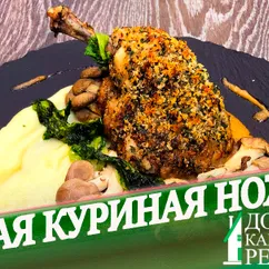 Куриные ножки в оригинальной панировке