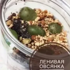 Ленивая овсянка