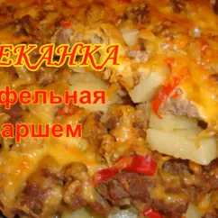 Запеканка картофельная с фаршем