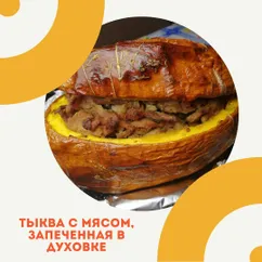 Тыква с мясом, запеченная в духовке