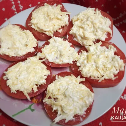 Помидоры с сыром