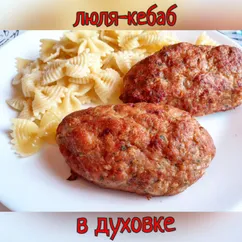 Люля-кебаб в духовке