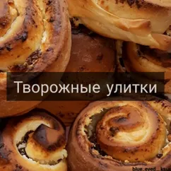 Творожные улитки