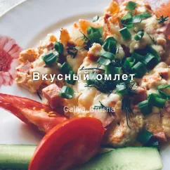 #НЕПП Вкусный омлет