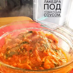 Лакедра под томатным соусом