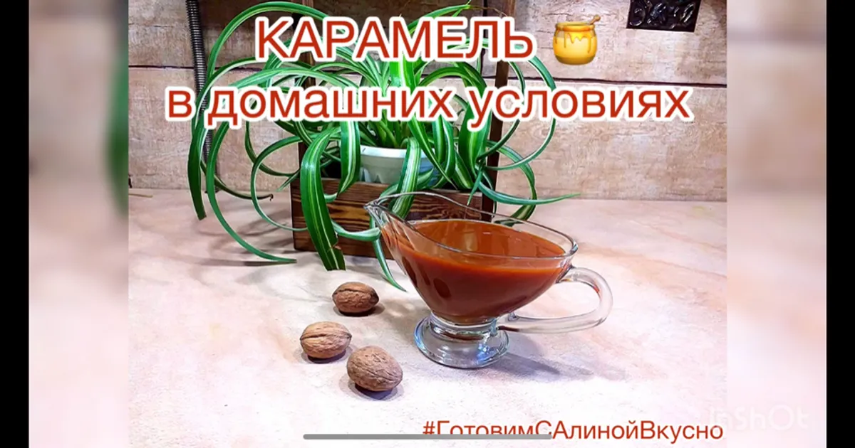 Домашняя карамель