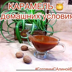 🔥КАРАМЕЛЬ в домашних условиях 🍯