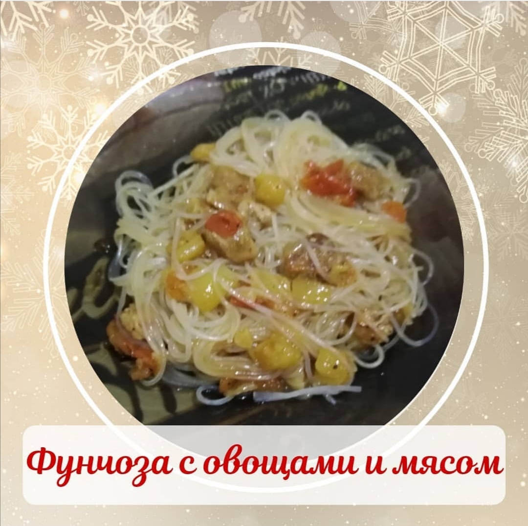 Фунчоза с овощами и мясом.🍜