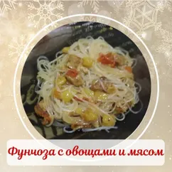 Фунчоза с овощами и мясом.🍜