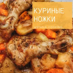 Куриные ножки в медово-горчичном маринаде