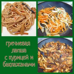 Гречневая лапша скурицей и баклажанами