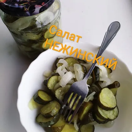 Салат из огурцов на зиму 'Нежинский'