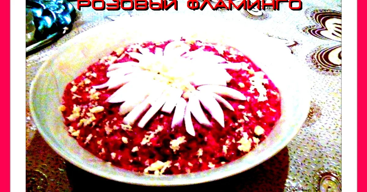 Салат «Розовый фламинго» : Салаты