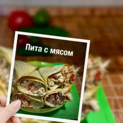 Пита с мясом