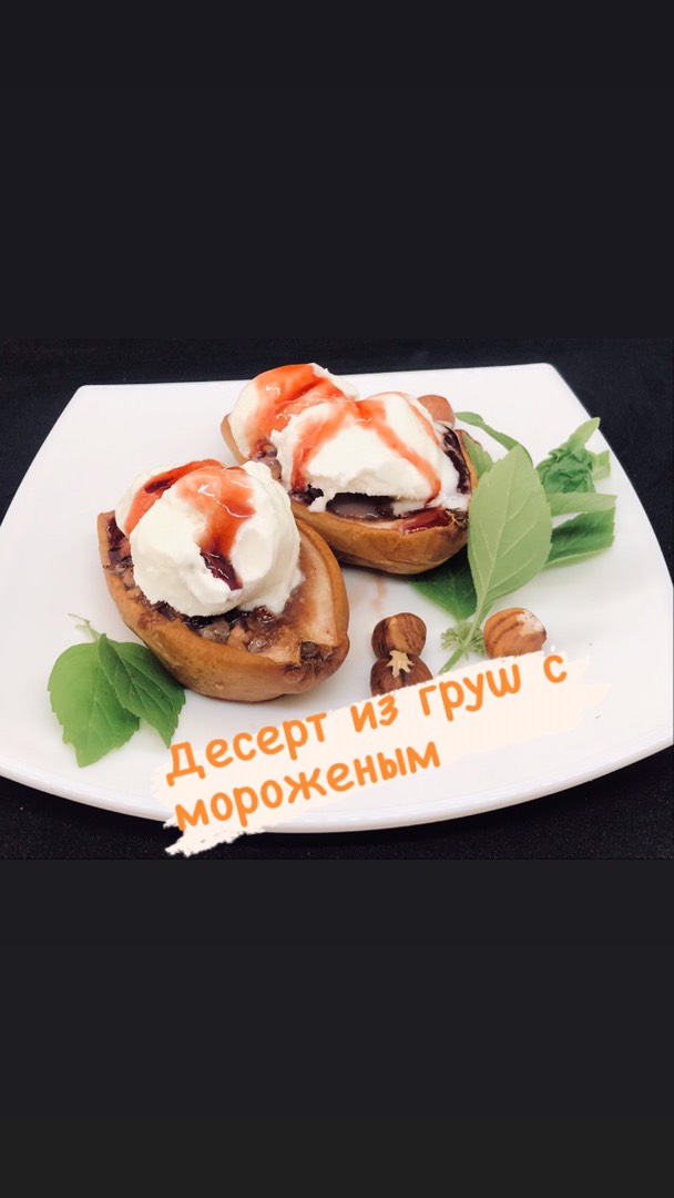 Десерт из груш с мороженым