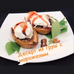 Десерт из груш с мороженым