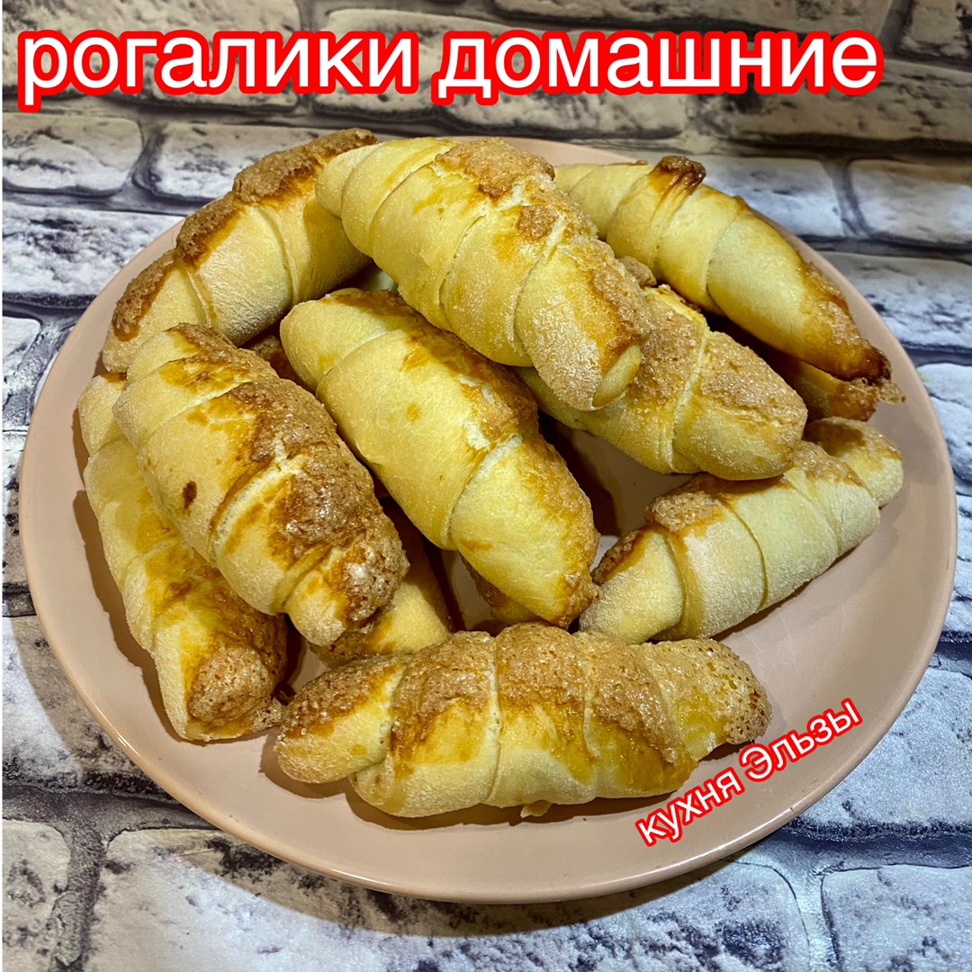 Рогалики домашние