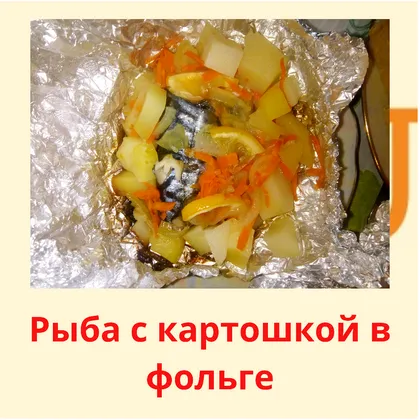 Рыба с картошкой в фольге