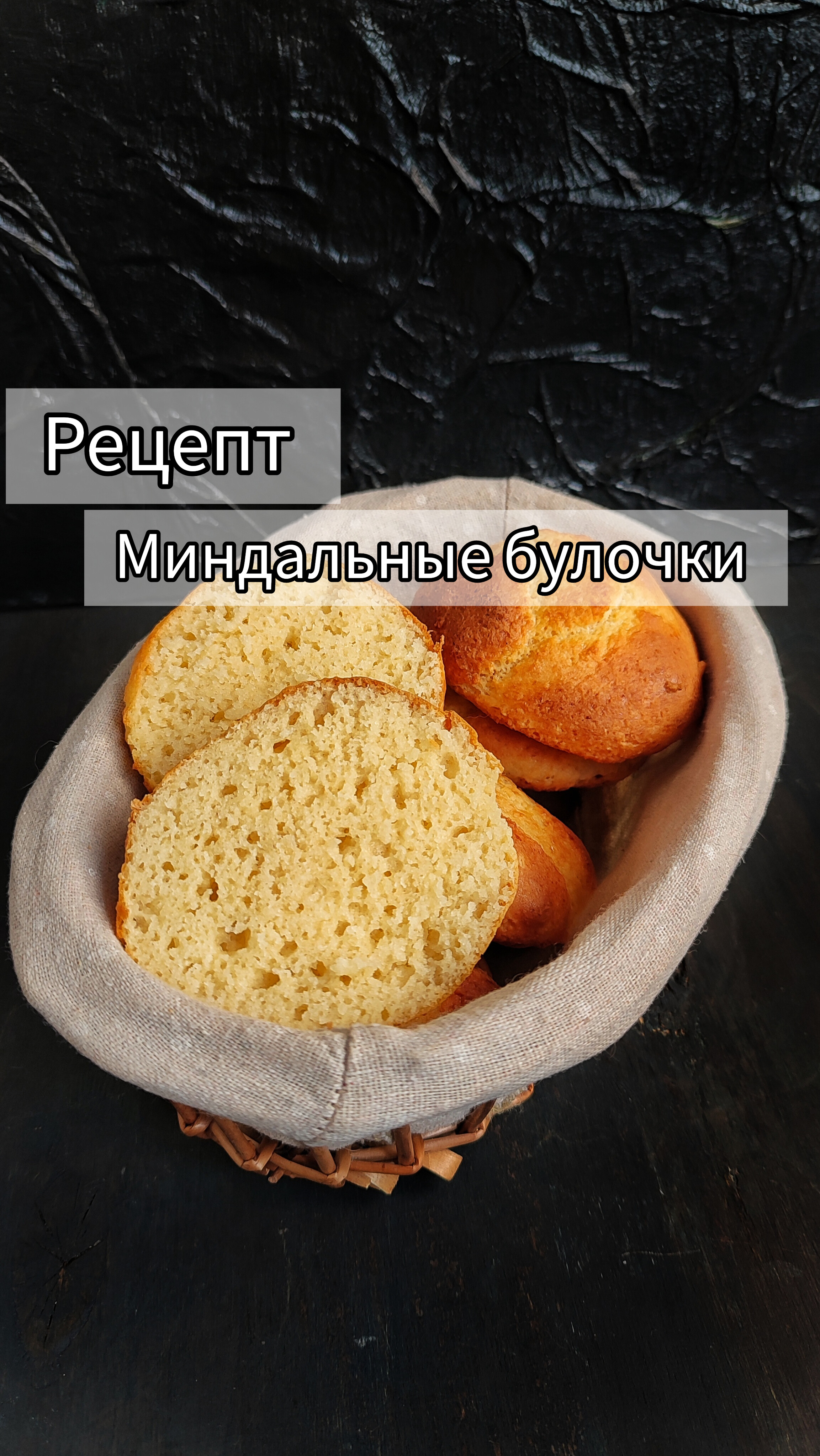 Миндальные булочки 