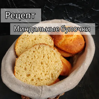 Миндальные булочки 