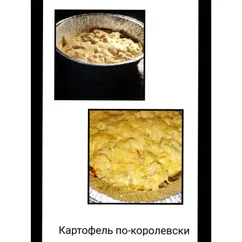 Картофель по-королевски