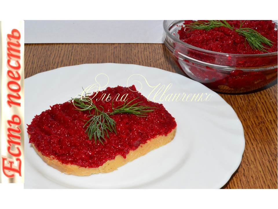 Паштет из свёклы с маринованными огурчиками