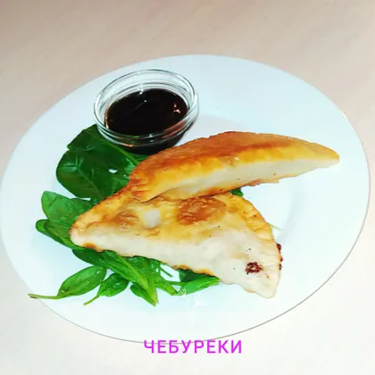 Чебуреки